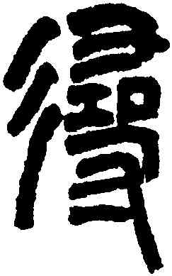 尋,趙之謙,書法字典